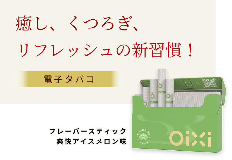 公式】OiXi（オイシイ）｜ニコチン0、タール0、タバコの臭い0